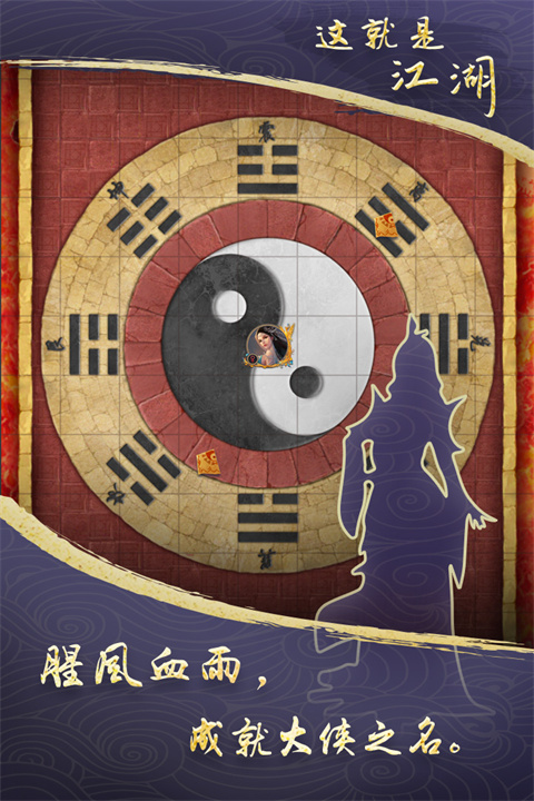 这就是江湖免费安装截图1