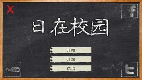 日在校园游戏2025最新版