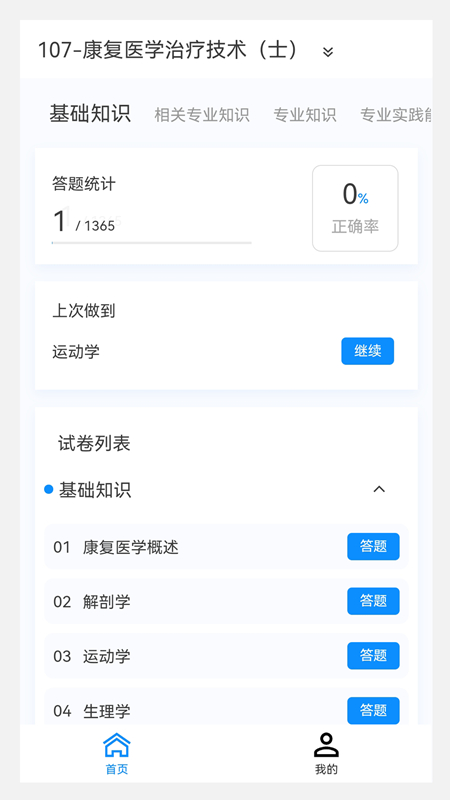 康复医学治疗技术新题库安卓版