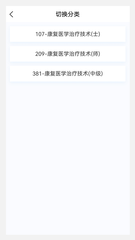 康复医学治疗技术新题库安卓版截图2