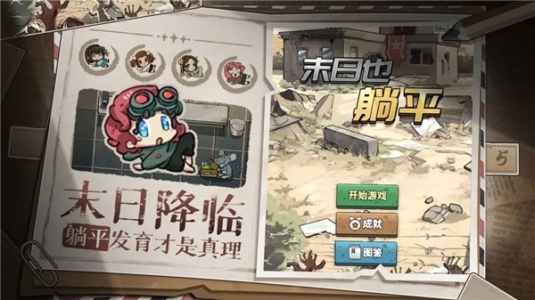 末日也躺平最新版截图0