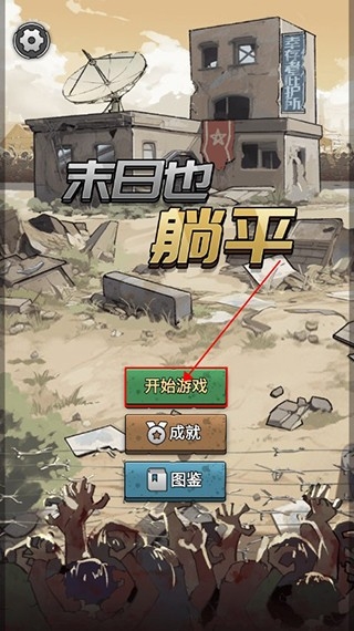 末日也躺平最新版