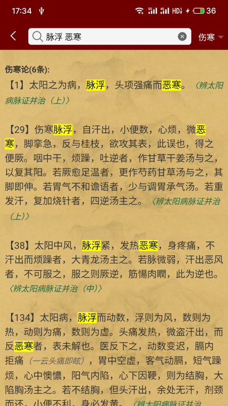 小猴掌上伤寒论截图1