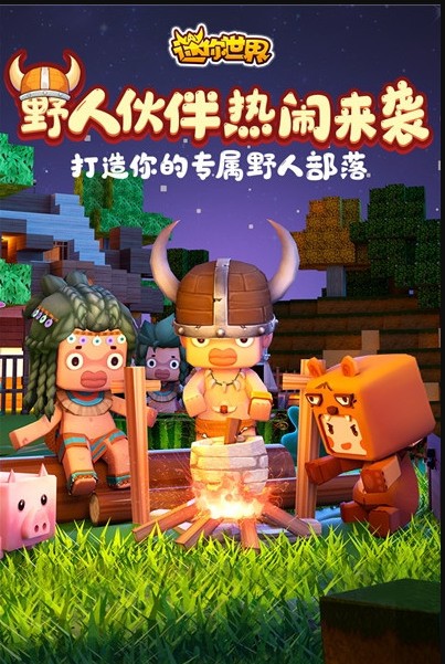 迷你世界手机游戏