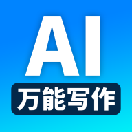 万能AI写作  安卓版