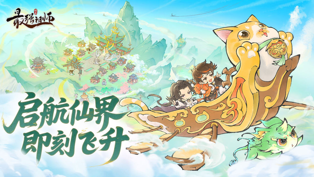 最强祖师安卓版