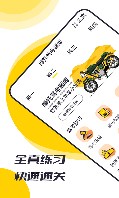 摩托驾考题库截图0