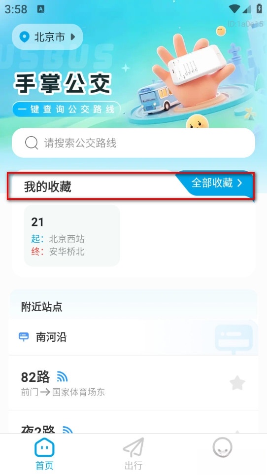 手掌公交