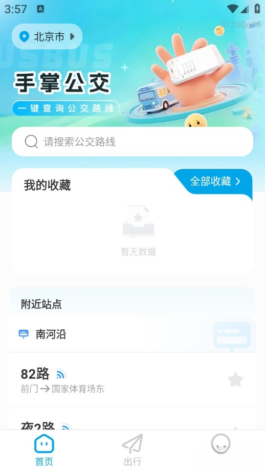 手掌公交截图3
