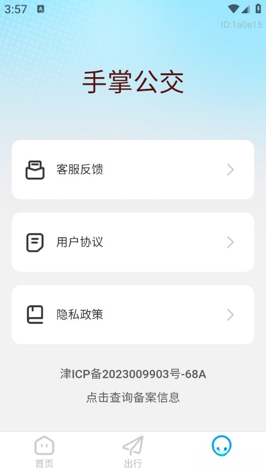 手掌公交截图2