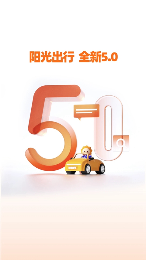 阳光出行乘客版截图3