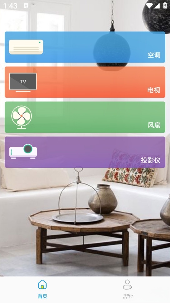 万能连接遥控截图1
