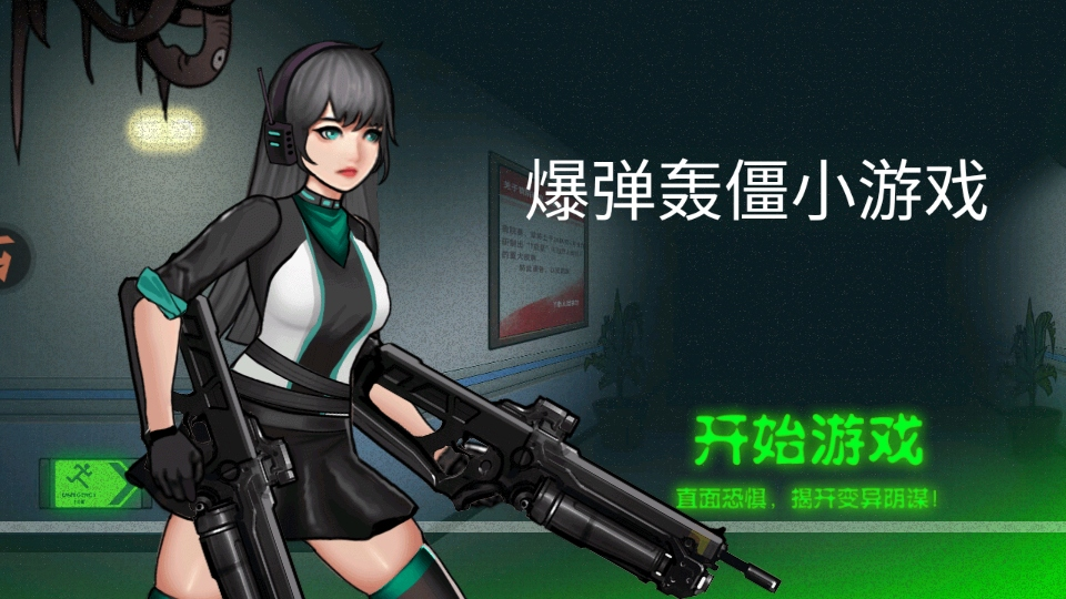 爆弹轰僵截图2