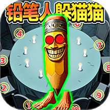 铅笔人躲猫猫游戏