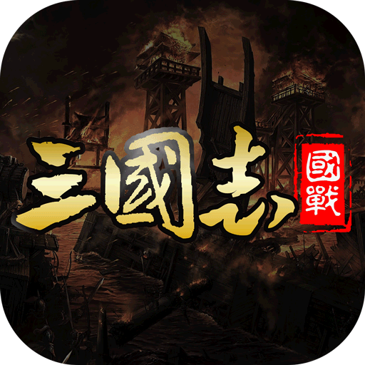 三国题材策略战争游戏大全