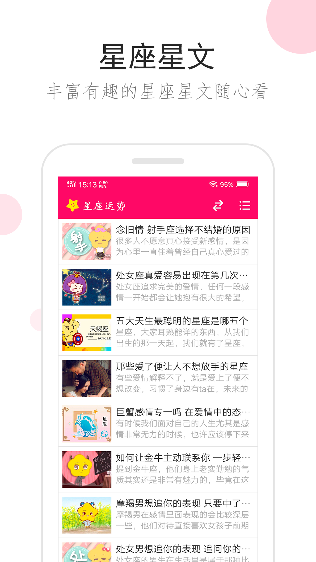 星座运势截图1