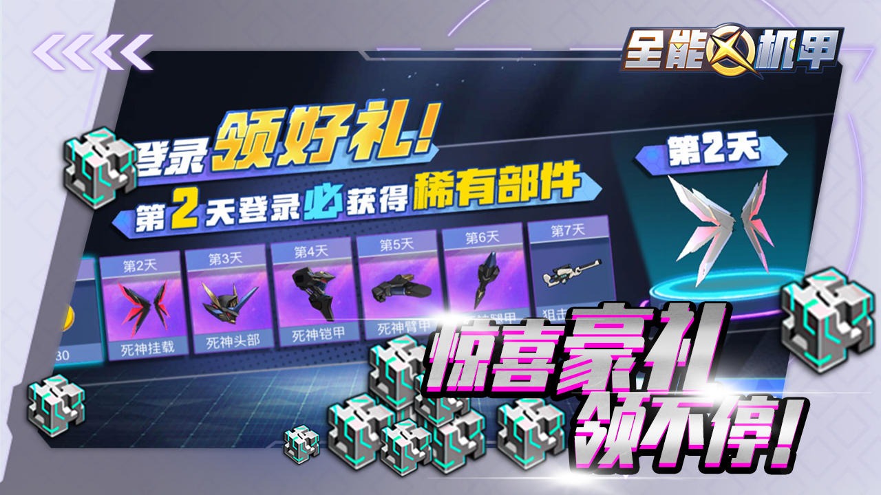 全能机甲中文版