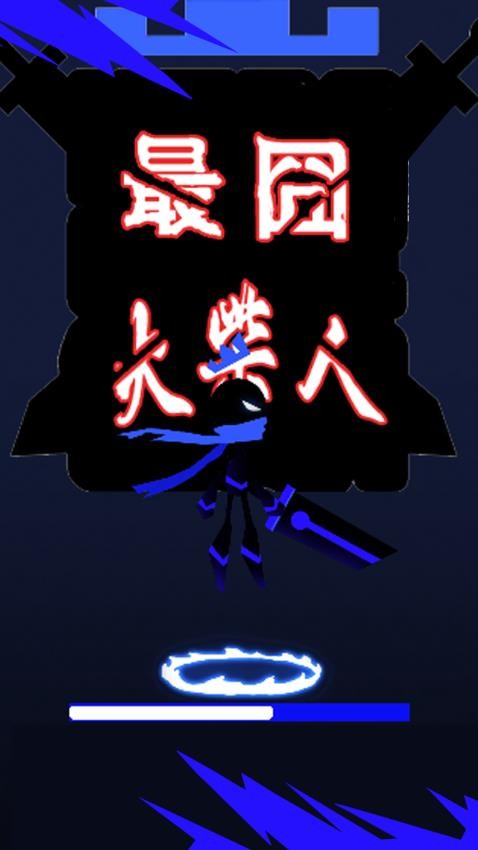 最囧火柴人游戏截图0