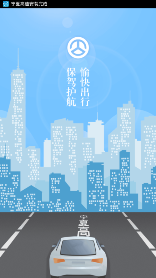 宁夏高速