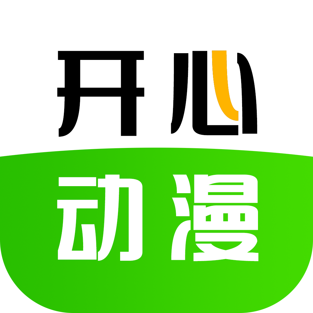 开心动漫去广告版