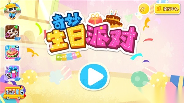 奇妙生日派对完整版