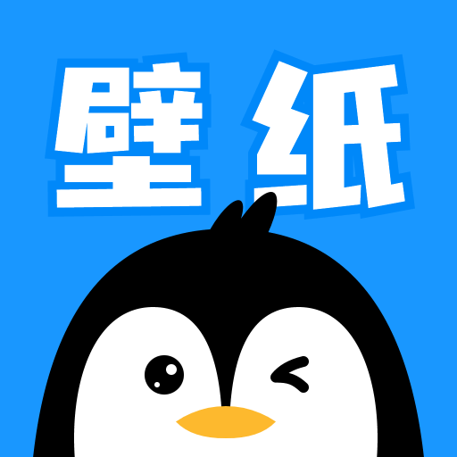 企鹅壁纸正版