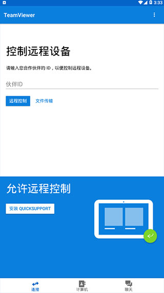 Teamviewer手机版截图1