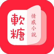软糖小说最新版