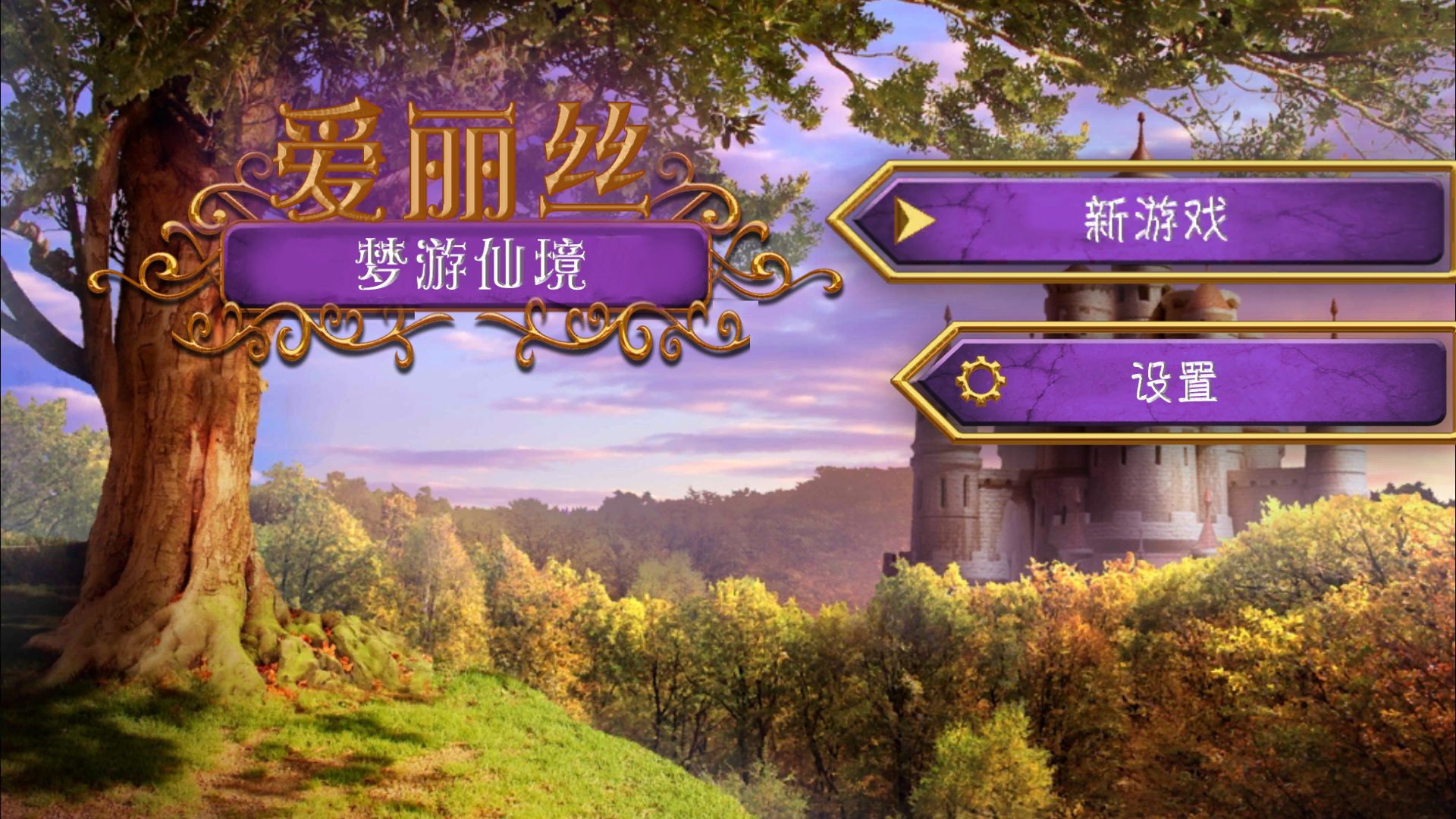 爱丽丝梦游仙境最新版