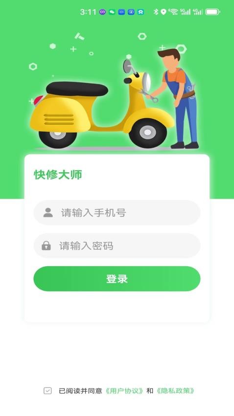 快修师傅手机版截图1