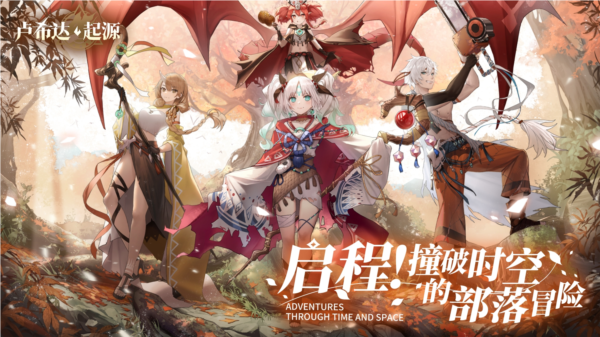 卢希达起源手机版