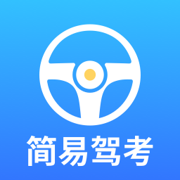 简易驾考手机版