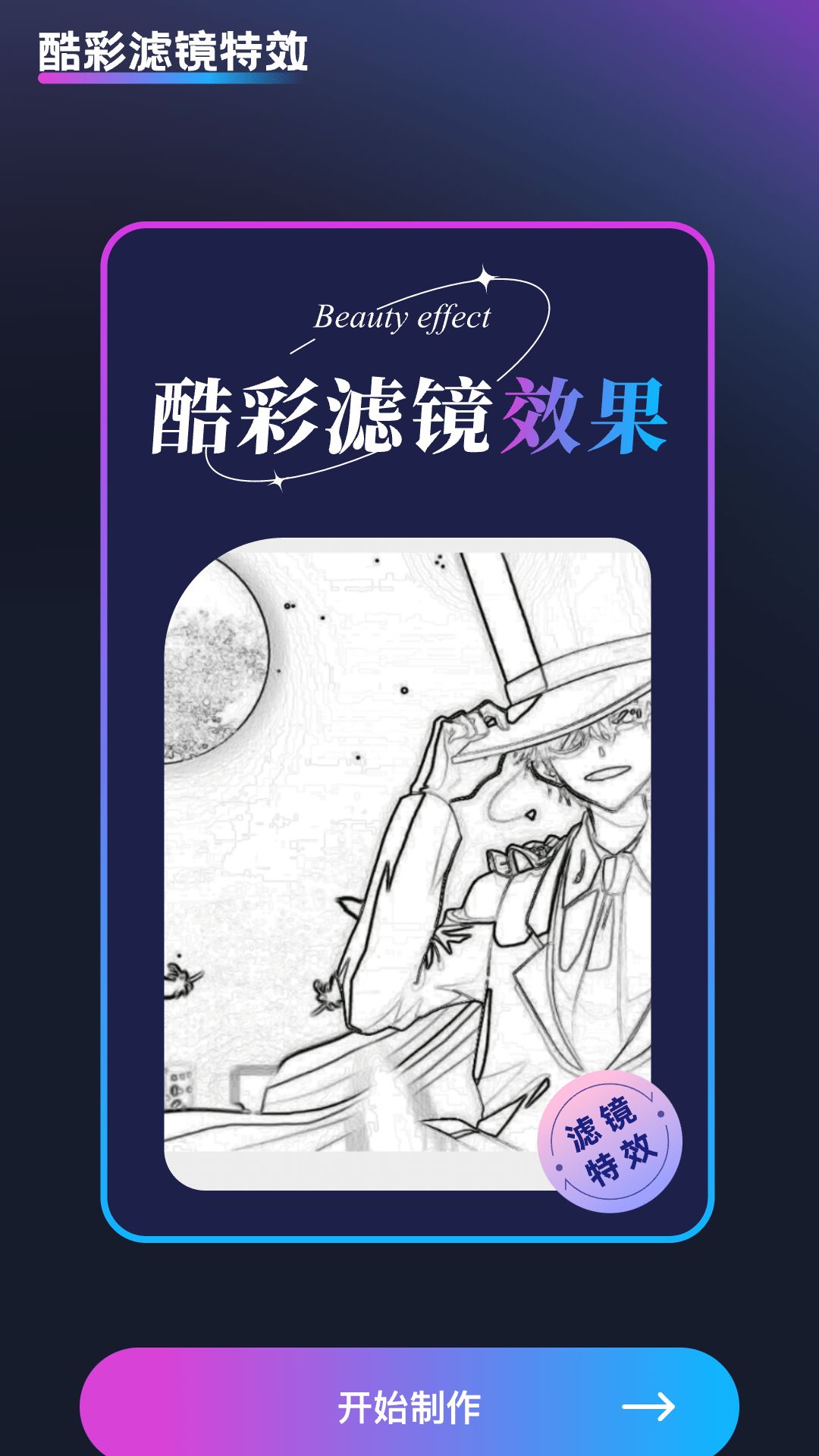 酷彩特效截图1