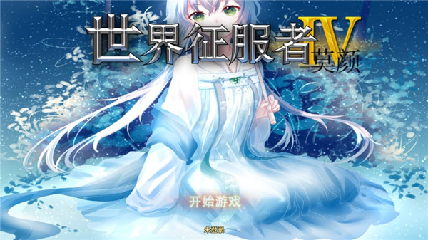 世4莫颜最新版