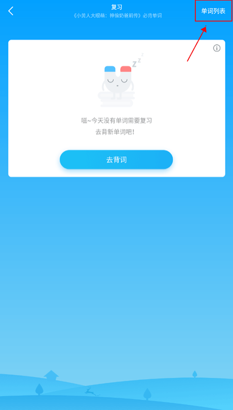 沪江开心词场  手机版