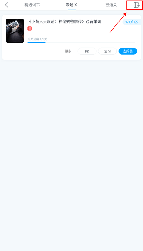 沪江开心词场  手机版