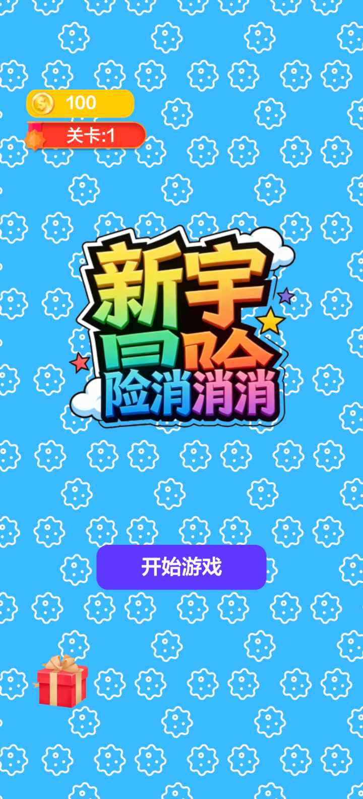 新宇冒险消消消截图2