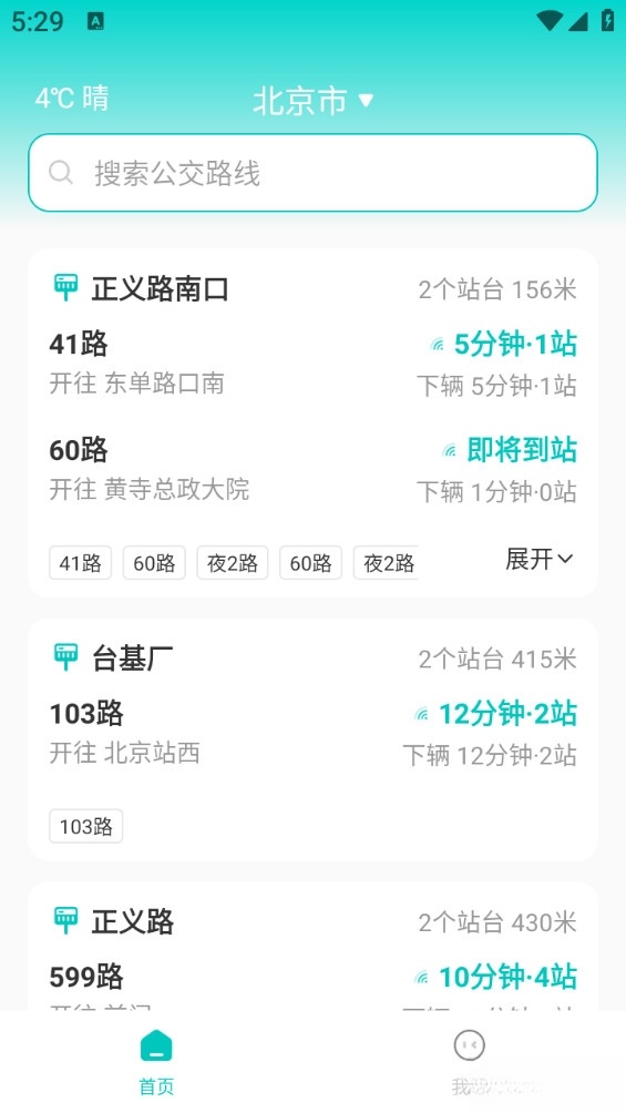 智能实时公交截图0
