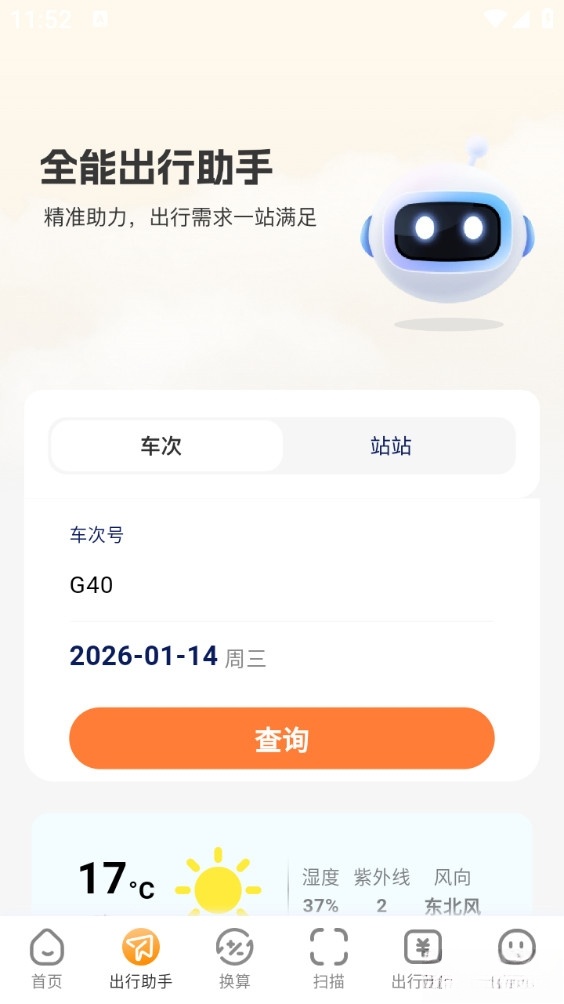 火车票易查表手机版截图1