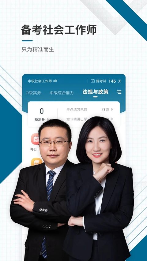 社会工作者准题库最新版截图4