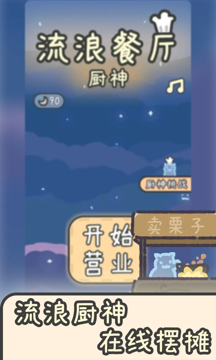 流浪餐厅厨神安卓版截图1
