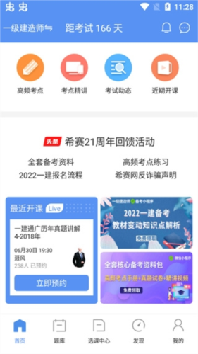 一级建造师助手免费版