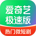 爱奇艺极速版