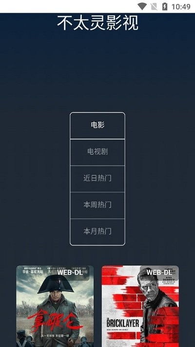 不太灵影视截图0