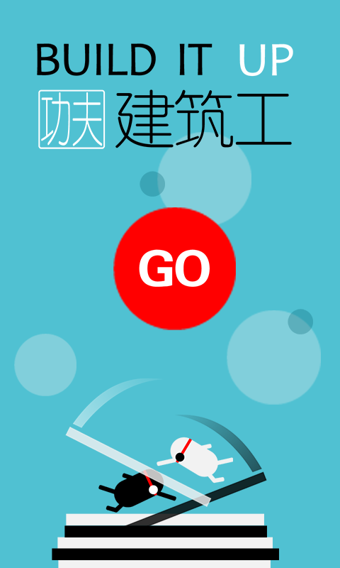 魔性建筑工截图0
