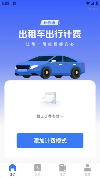 出租出行计价通