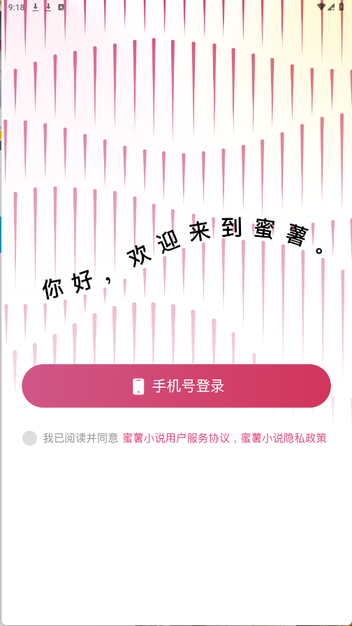 蜜薯小说免费