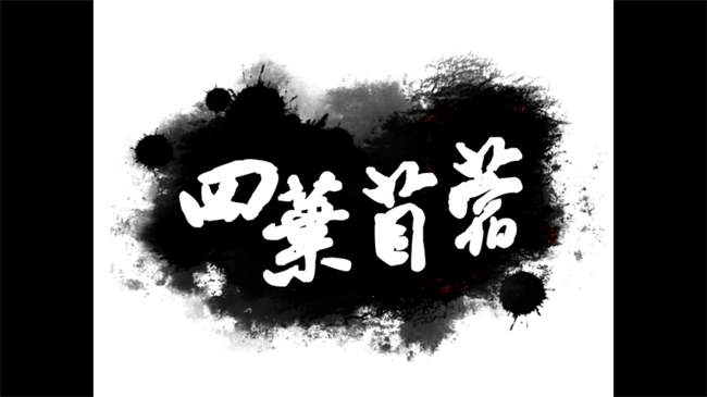 四叶苜蓿截图2