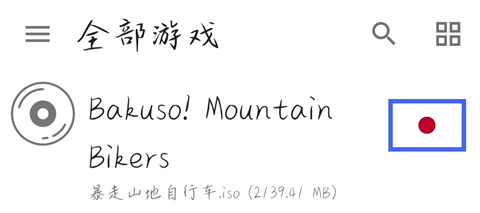 暴走山地自行车手机版