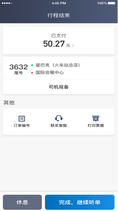 利好出行司机端截图0